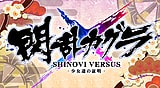 閃乱カグラ SHINOVI VERSUS