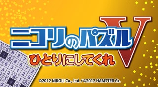 ニコリのパズルV ひとりにしてくれ