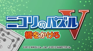 ニコリのパズルV 橋をかけろ