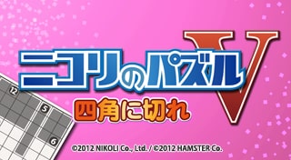 ニコリのパズルV 四角に切れ