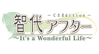 智代アフター ～It's a Wonderful Life～ CS Edition
