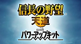 信長の野望･天道 with パワーアップキット