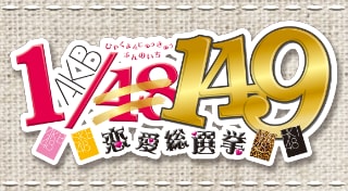 AKB1/149 恋愛総選挙