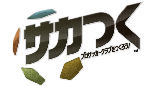 サカつく プロサッカークラブをつくろう！