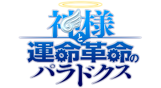 神様と運命革命のパラドクス