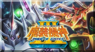 スーパーロボット大戦ＯＧサーガ　魔装機神Ⅲ　PRIDE OF JUSTICE