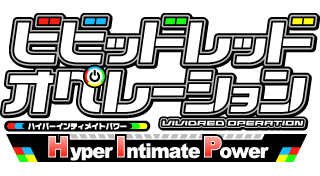 ビビッドレッド・オペレーション -Hyper Intimate Power- 