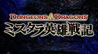 Dungeons & Dragons® ―ミスタラ英雄戦記―