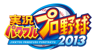 実況パワフルプロ野球２０１３