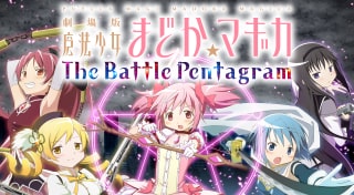 劇場版 魔法少女まどか☆マギカ　The Battle Pentagram