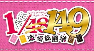 AKB1/149 恋愛総選挙（PlayStation®3版）