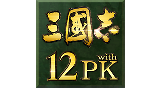 三国志12 威力加强版 中文奖杯列表