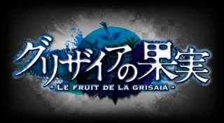 グリザイアの果実 -LE FRUIT DE LA GRISAIA-