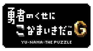 勇者のくせにこなまいきだ。G