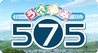 うた組み５７５