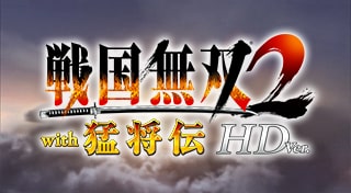戦国無双２ with 猛将伝 HD Version