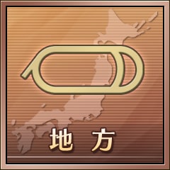 Icon for 地方初勝利