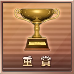 Icon for 重賞初勝利