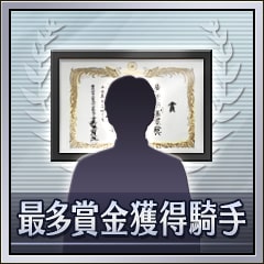 Icon for 最多賞金獲得騎手
