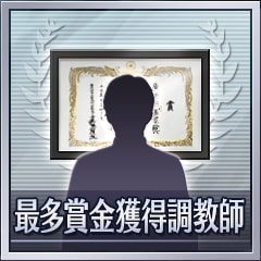 Icon for 最多賞金獲得調教師
