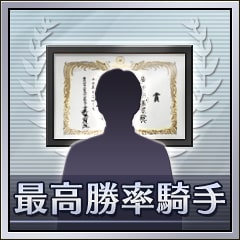 Icon for 最高勝率騎手