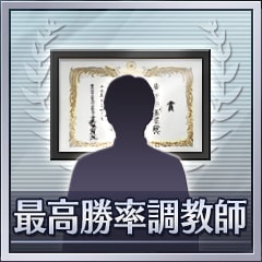 Icon for 最高勝率調教師