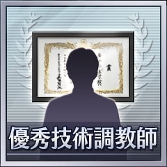 Icon for 優秀技術調教師
