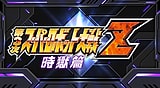 第３次スーパーロボット大戦Ｚ　時獄篇