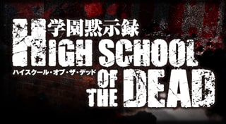 スロッターマニアＶ 学園黙示録 HIGH SCHOOL OF THE DEAD
