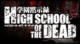 スロッターマニアＶ 学園黙示録 HIGH SCHOOL OF THE DEAD