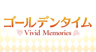 ゴールデンタイム Vivid Memories