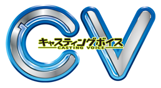 ＣＶ ～キャスティングボイス～