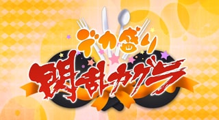 SENRAN KAGURA Bon Appetit! (Hanzo x Crimson Squad)