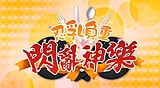 『忍乳負重　閃亂神樂』遊戲套組Ａ （半藏・紅蓮）