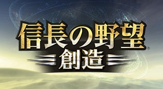 信長の野望･創造