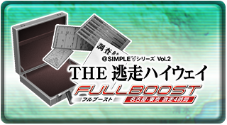 @SIMPLE Vシリーズ Vol.2 THE 逃走ハイウェイ フルブースト ～名古屋-東京 激走4時間～