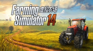 Farming Simulator 14 虚拟农场