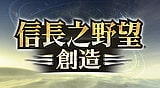 信長之野望･創造