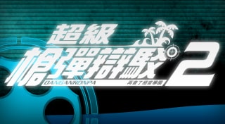 超級槍彈辯駁２　再會了絕望學園