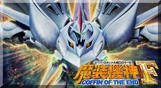 スーパーロボット大戦ＯＧサーガ　魔装機神Ｆ　COFFIN OF THE END