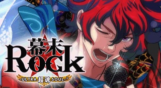 幕末Rock 超魂