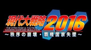 現代大戦略2016～秩序の崩壊・覇権国家失墜～