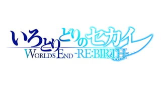 いろとりどりのセカイ WORLD'S END -RE:BIRTH-