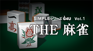 SIMPLE シリーズG4U Vol.1 THE麻雀