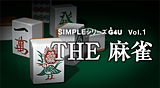 SIMPLE シリーズG4U Vol.1 THE麻雀