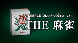 @SIMPLE DLシリーズG4U Vol.1 THE麻雀