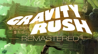 GRAVITY RUSH 重力异想世界　重制版