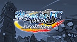 英雄傳說 空之軌跡 FC Evolution