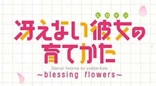 冴えない彼女の育てかた～blessing flowers～