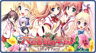 大図書館の羊飼い -Library Party-